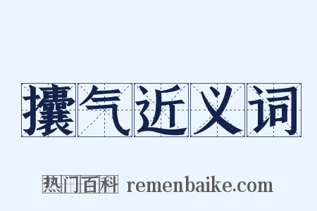 攮气近义词是什么意思的图片